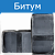 Битум